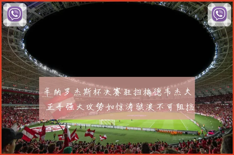 辛纳罗杰斯杯决赛狂扫梅德韦杰夫 正手强大攻势如惊涛骇浪不可阻挡