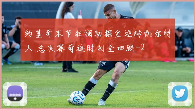 约基奇末节狂澜助掘金逆转凯尔特人 总决赛奇迹时刻全回顾