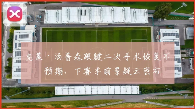 克莱·汤普森跟腱二次手术恢复不及预期，下赛季前景疑云密布
