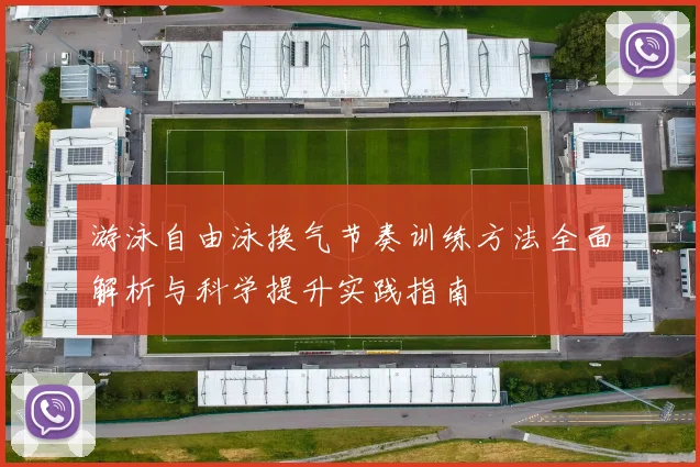 游泳自由泳换气节奏训练方法全面解析与科学提升实践指南