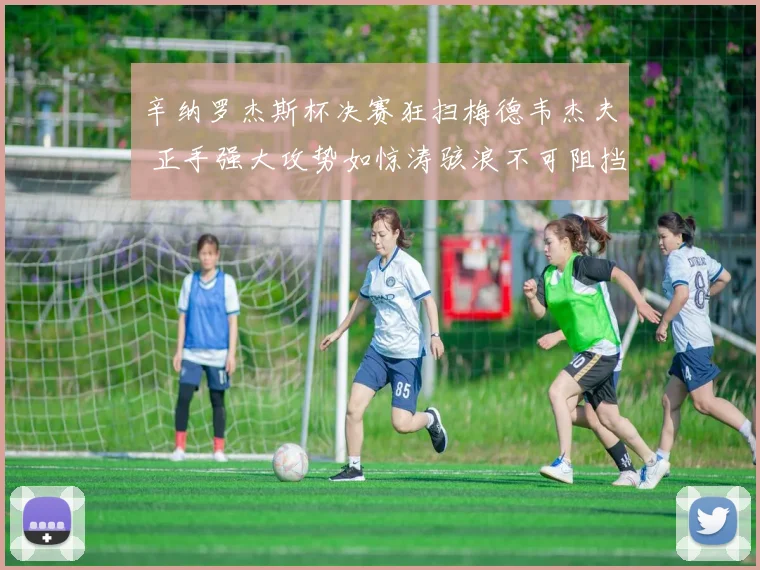 辛纳罗杰斯杯决赛狂扫梅德韦杰夫 正手强大攻势如惊涛骇浪不可阻挡