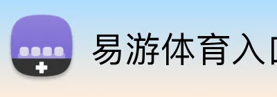 易游体育入口 Logo